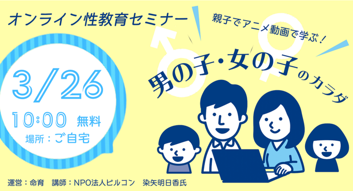 オンライン性教育セミナー3 26 親子で性教育アニメで学ぶ 男の子 女の子のカラダ 開催 参加者募集 Siblings シブリングス 合同会社のプレスリリース オンライン性教育セミナー3 26 親子で性教育アニメで学ぶ 男の子 女の子のカラダ 開催 参加者募集 Siblings シブリングス 合同会社のプレスリリース