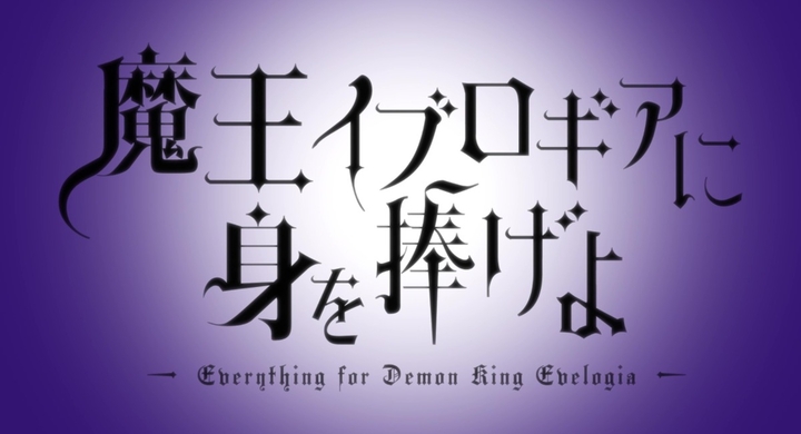 Blアニメ専門youtubeチャンネルが本日オープン 秋アニメ 魔王イブロギアに身を捧げよ Pv公開 18時からはanimefestaで第1話先行配信 株式会社彗星社のプレスリリース Blアニメ専門youtubeチャンネルが本日オープン 秋アニメ 魔王イブロギアに身を捧げよ Pv公開 18時からはanimefestaで第1話先行配信 株式会社彗星社のプレスリリース