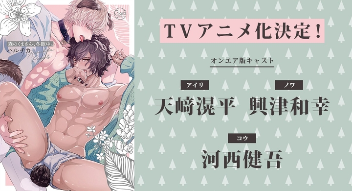 森のくまさん 冬眠中 Tvアニメ化決定 オンエア版キャストはドラマcdから引き続き アイリ役 天﨑滉平 ノワ役 興津和幸 コウ役 河西健吾が続投 株式会社彗星社のプレスリリース 森のくまさん 冬眠中 Tvアニメ化決定 オンエア版キャストはドラマcdから引き続き アイリ役 天﨑滉平 ノワ役 興津和幸 コウ役 河西健吾が続投 株式会社彗星社のプレスリリース