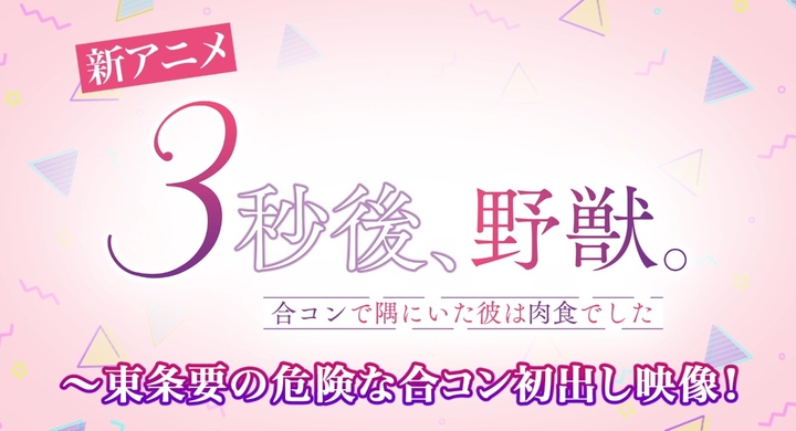 3 27 日 25時 Tokyo Mx Bs11にて 新番組 3秒後 野獣 合コンで隅にいた彼は肉食でした 特番 東条要の危険な合コン初出し映像 を放送 株式会社彗星社のプレスリリース 3 27 日 25時 Tokyo Mx Bs11にて 新番組 3秒後 野獣 合コンで隅にいた彼は肉食でした 特番 東条要の危険な合コン初出し映像 を放送 株式会社彗星社のプレスリリース