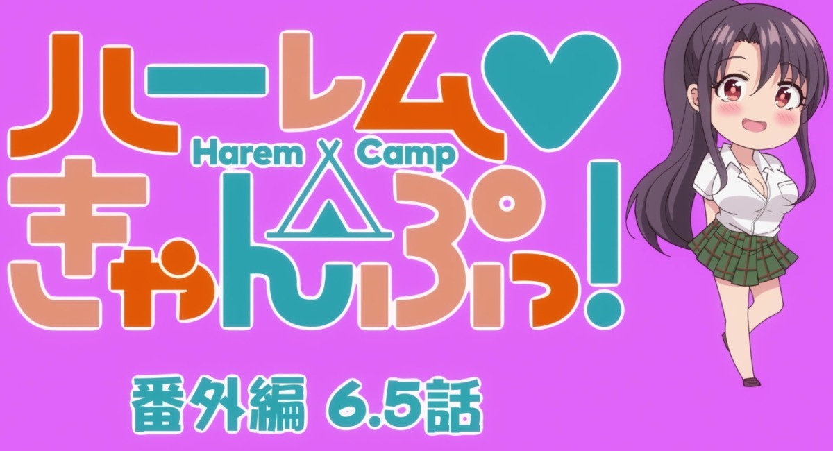 TVアニメ「ハーレムきゃんぷっ！」 11/20(日)より放送開始！第6.5話