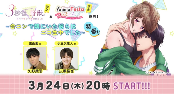 3 24 木 時より 矢野奨吾 広瀬裕也 出演のアニメ 3秒後 野獣 Animefestaオリジナル5周年イベント ニコ生が特番決定 株式会社彗星社のプレスリリース 3 24 木 時より 矢野奨吾 広瀬裕也 出演のアニメ 3秒後 野獣 Animefestaオリジナル5周年イベント ニコ生が特番決定 株式会社彗星社のプレスリリース