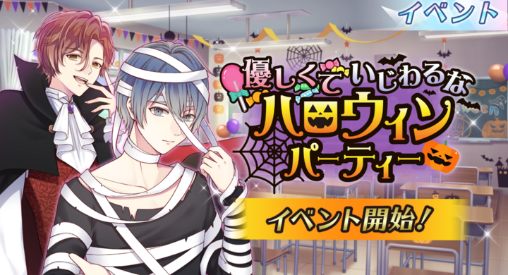 わくわくどきどきのハロウィンで彼と距離を縮めよう 優しくていじわるなハロウィンパーティー スタート 10月14日 木 10月26日 火 株式会社彗星社のプレスリリース わくわくどきどきのハロウィンで彼と距離を縮めよう 優しくていじわるなハロウィンパーティー スタート 10月14日 木 10月26日 火 株式会社彗星社のプレスリリース