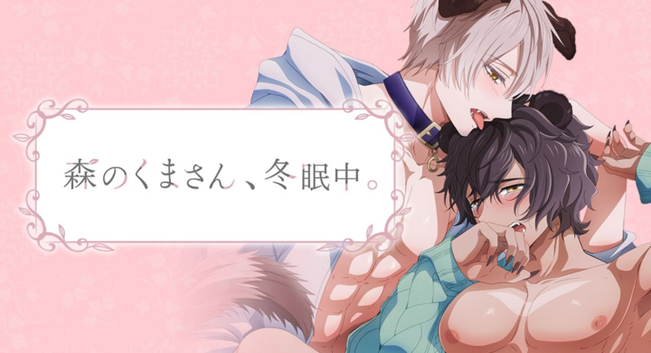 森のくまさん 冬眠中 Animefestaにて1話の先行配信を開始しました 7月地上波放送開始の大人気blアニメ化作品 株式会社彗星社のプレスリリース 森のくまさん 冬眠中 Animefestaにて1話の先行配信を開始しました 7月地上波放送開始の大人気blアニメ化作品 株式会社彗星社のプレスリリース