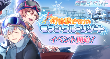 人気キャラクターがウィンターウェアで登場。『初体験だらけのモマンウルーリゾート』実施!