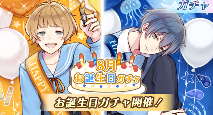 あおとつ 8月お誕生日ガチャ 開催8月は 瀬良樹と卯花彩人の誕生日 株式会社彗星社のプレスリリース あおとつ 8月お誕生日ガチャ 開催8月は 瀬良樹と卯花彩人の誕生日 株式会社彗星社のプレスリリース