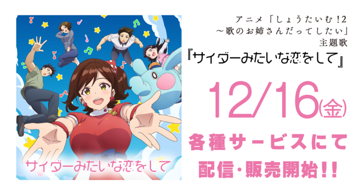 歌のお姉さんの明るい一面と大人の恋心を表現したキュートなポップ 歌のお姉さんの明るい一面と大人の恋心を表現したキュートなポップ