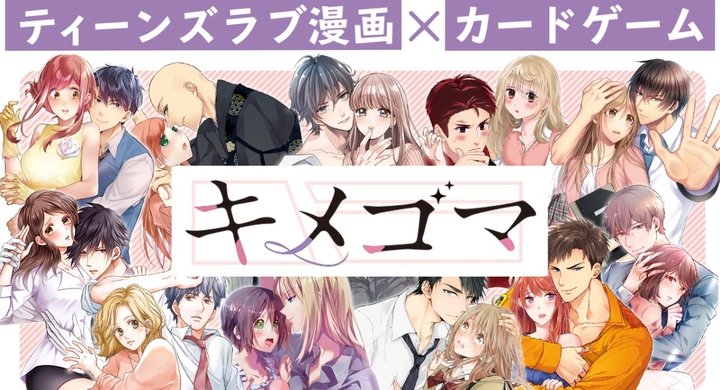 Tl漫画が題材のカードゲーム キメゴマ オフィシャル動画を公開 株式会社彗星社のプレスリリース Tl漫画が題材のカードゲーム キメゴマ オフィシャル動画を公開 株式会社彗星社のプレスリリース