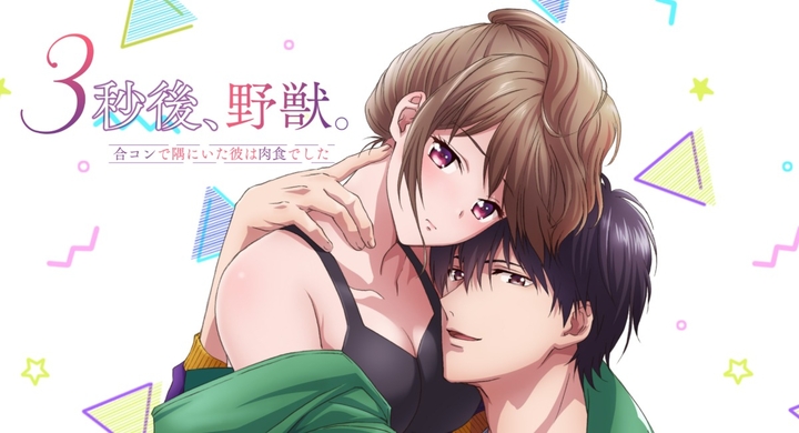 Tvアニメ 3秒後 野獣 合コンで隅にいた彼は肉食でした 4月よりtokyo Mx Bs11にて放送スタート 5周年記念イベント豪華追加キャスト決定 株式会社彗星社のプレスリリース Tvアニメ 3秒後 野獣 合コンで隅にいた彼は肉食でした 4月よりtokyo Mx Bs11にて放送スタート 5周年記念イベント豪華追加キャスト決定 株式会社彗星社のプレスリリース