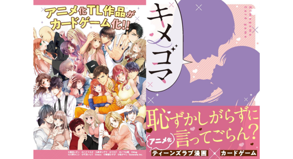 史上初 Tl漫画が題材のカードゲーム キメゴマ 発売決定 アニメ化11作品を収録 株式会社彗星社のプレスリリース 史上初 Tl漫画が題材のカードゲーム キメゴマ 発売決定 アニメ化11作品を収録 株式会社彗星社のプレスリリース