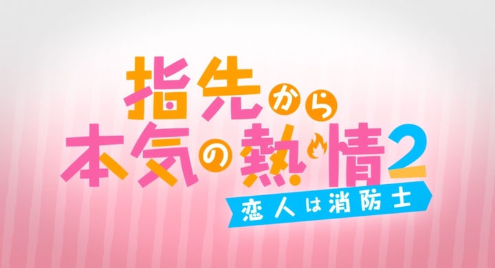 21年夏アニメ 指先から本気の熱情2 恋人は消防士 Pvを公開 株式会社彗星社のプレスリリース 21年夏アニメ 指先から本気の熱情2 恋人は消防士 Pvを公開 株式会社彗星社のプレスリリース