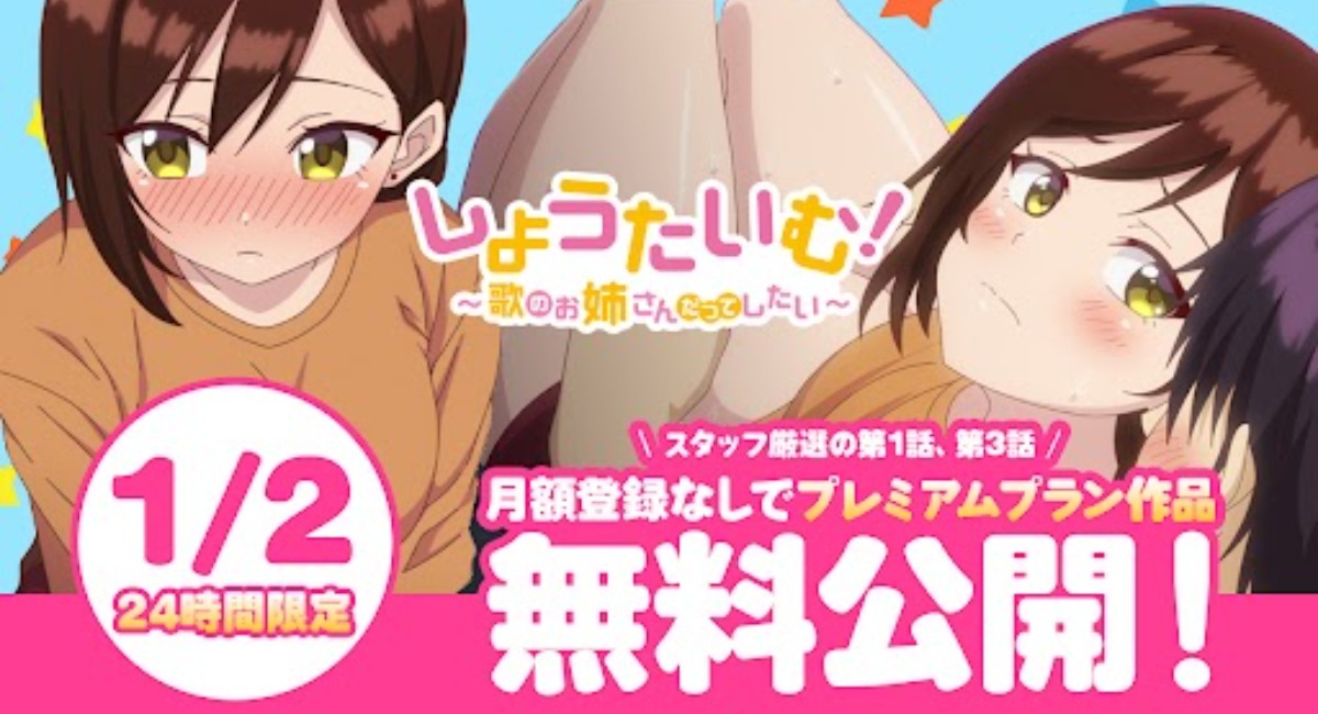 歌のお姉さんとシングルファザーの大人な恋愛物語。『しょうたいむ！』プレミアム版厳選2話 24時間限定、無料公開中 | アニメ ニュースサイト「あにぶニュース」