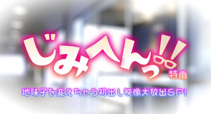 12 27 日 25時 Tokyo Mxにて 新アニメ じみへんっ 特番 地味子を変えちゃう初出し映像大放出sp を放送 抱き枕カバーも予約開始 株式会社彗星社のプレスリリース 12 27 日 25時 Tokyo Mxにて 新アニメ じみへんっ 特番 地味子を変えちゃう初出し映像大放出sp を放送 抱き枕カバーも予約開始 株式会社彗星社のプレスリリース