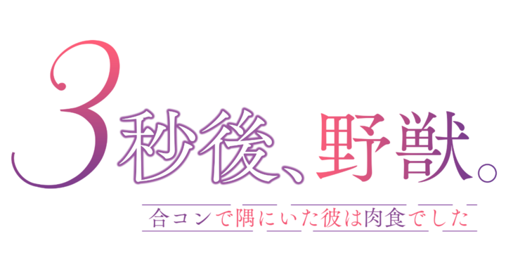 2022年春アニメ『3秒後、野獣。~合コンで隅にいた彼は肉食でした』PV公開!17時からはAnimeFestaで第1話先行配信決定!