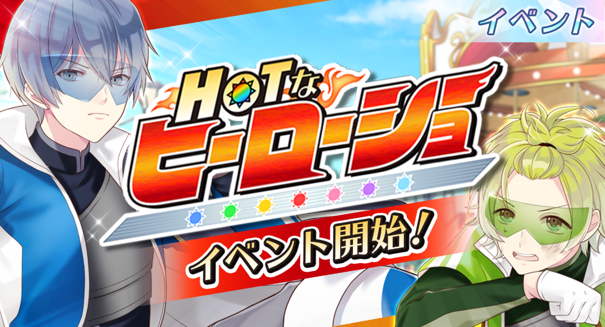 新イベント Hotなヒーローショー 開始 イベント期間 4月5日 月 4月19日 月 株式会社彗星社のプレスリリース