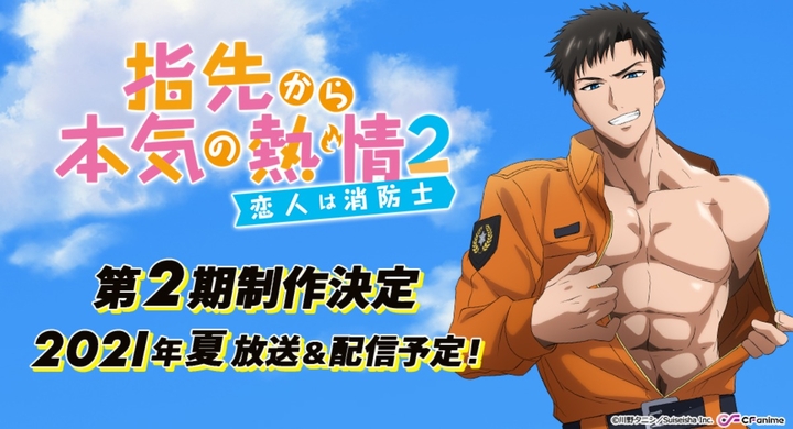 Comicfestaアニメ 初の第2期制作決定 アニメ 指先から本気の熱情2 恋人は消防士 メインキャストの続投も 株式会社彗星社のプレスリリース Comicfestaアニメ 初の第2期制作決定 アニメ 指先から本気の熱情2 恋人は消防士 メインキャストの続投も 株式会社彗星社のプレスリリース