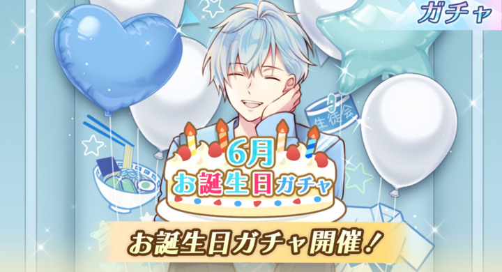 あおとつ 6月お誕生日ガチャ 開催 6月は 水端爽誠の誕生日 株式会社彗星社のプレスリリース あおとつ 6月お誕生日ガチャ 開催 6月は 水端爽誠の誕生日 株式会社彗星社のプレスリリース