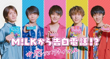 未発表曲と共にM!LKのメンバーから本気の告白動画が届く! 誰の告白に一番胸キュン?