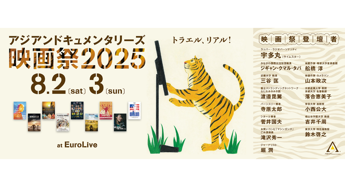 アジアンドキュメンタリーズ映画祭2025】 開催！ 名作・傑作
