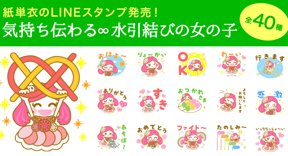 水引細工モチーフの LINEスタンプ『気持ち伝わる∞水引結びの女の子』を発売！ - 紙単衣のプレスリリース