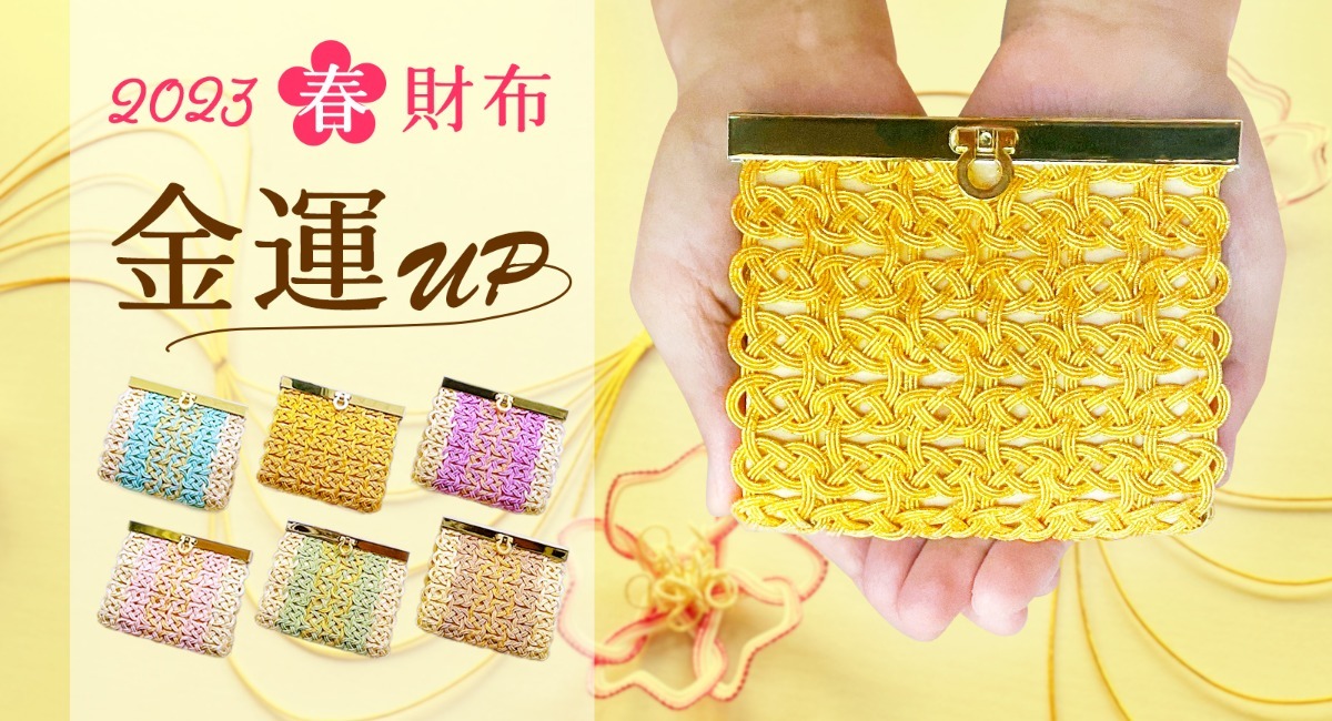 お金とご縁を結ぶ!金運アップ「水引がま口財布」がMakuakeにて先行販売開始。老舗水引店も製造に参加。 - 紙単衣のプレスリリース
