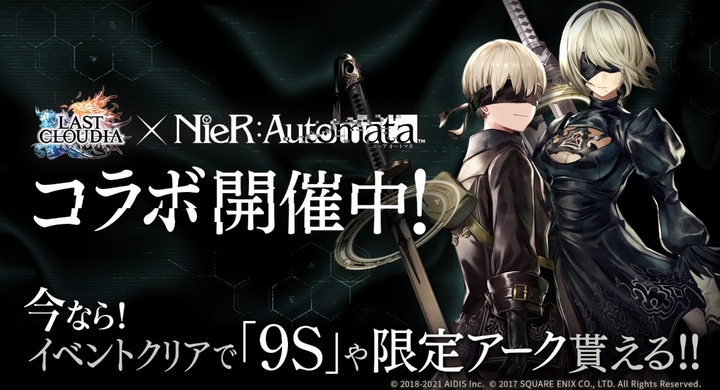 ラストクラウディア Nier Automata ニーア オートマタ コラボ開催 イベントクリアで 9s や限定アークが貰える 株式会社アイディスのプレスリリース ラストクラウディア Nier Automata ニーア オートマタ コラボ開催 イベントクリアで 9s や限定アークが貰える 株式会社アイディスのプレスリリース