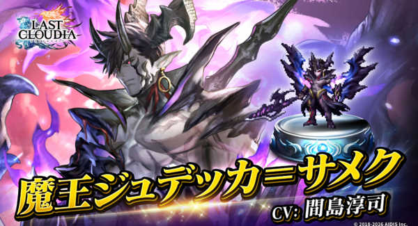 『ラストクラウディア』に「魔王ジュデッカ=サメク」登場!さらに「1日1回無料10連ステップアップガチャ」も開催中!!