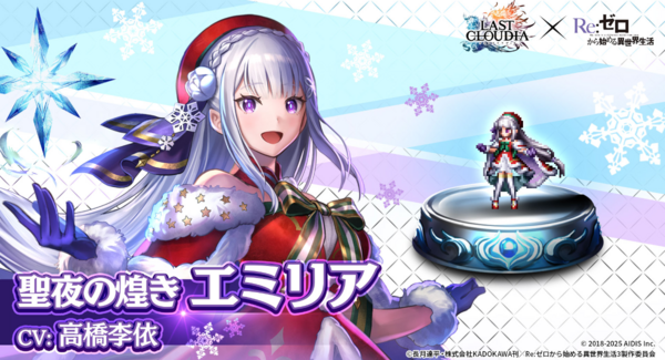 『ラストクラウディア』×『Re:ゼロから始める異世界生活』コラボ第3弾!新ユニット「聖夜の煌き エミリア」が登場!!