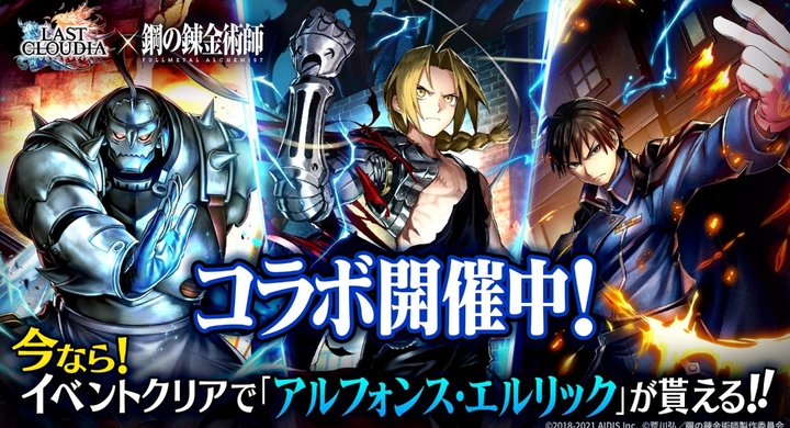 ラストクラウディア 鋼の錬金術師 Fullmetal Alchemist コラボ開催 今なら イベントクリアで アルフォンス エルリック が貰える 株式会社アイディスのプレスリリース ラストクラウディア 鋼の錬金術師 Fullmetal Alchemist コラボ開催 今なら イベントクリアで アルフォンス エルリック が貰える 株式会社アイディスのプレスリリース