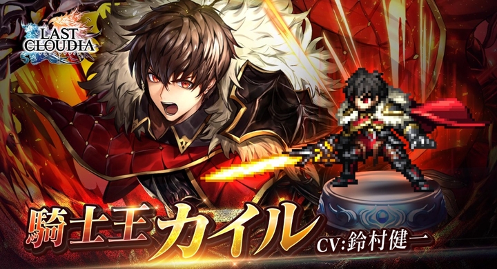 ラストクラウディア リリース2周年 4月15日より 騎士王カイル が登場 最大2連無料ガチャ等の超豪華10大キャンペーンを 日本語版 英語版で開催 株式会社アイディスのプレスリリース ラストクラウディア リリース2周年 4月15日より 騎士王カイル が登場 最大2連無料ガチャ等の超豪華10大キャンペーンを 日本語版 英語版で開催 株式会社アイディスのプレスリリース