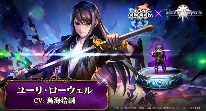 ラストクラウディア テイルズ オブ シリーズ コラボ第2弾として ユーリ ローウェル が登場 株式会社アイディスのプレスリリース ラストクラウディア テイルズ オブ シリーズ コラボ第2弾として ユーリ ローウェル が登場 株式会社アイディスのプレスリリース