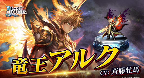 『ラストクラウディア』リリース7周年の豪華キャンペーン開催中!新ユニット「竜王アルク」&「皇帝ロナード」が登場!