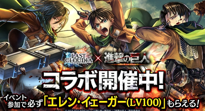 ラストクラウディア 進撃の巨人 コラボ開催 イベント参加で必ず エレン イェーガー Lv100 もらえる 株式会社アイディスのプレスリリース ラストクラウディア 進撃の巨人 コラボ開催 イベント参加で必ず エレン イェーガー Lv100 もらえる 株式会社アイディスのプレスリリース