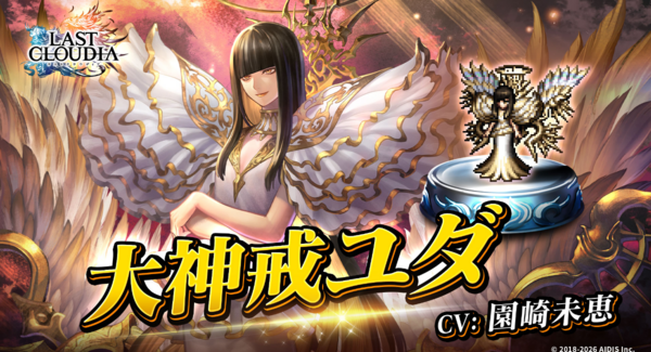 『ラストクラウディア』に新ユニット「大神戒ユダ」登場!7周年イベント第2弾が本日より開催中!!