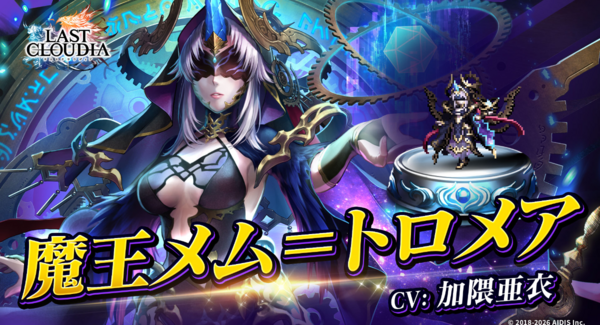 『ラストクラウディア』に新ユニット「魔王メム=トロメア」登場!イベント「神魔大戦 -Episode 2- 失楽園のソフィア」も開催中!!
