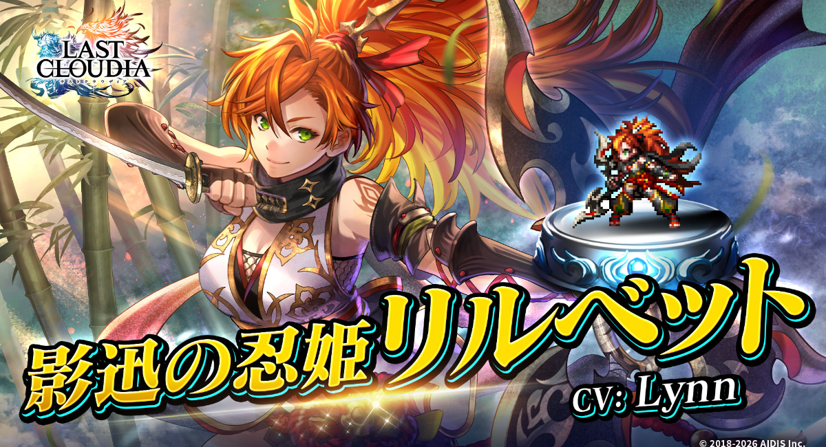 『ラストクラウディア』に人気投票1位記念の新ユニット「影迅の忍姫リルベット(CV: Lynn)」が登場！