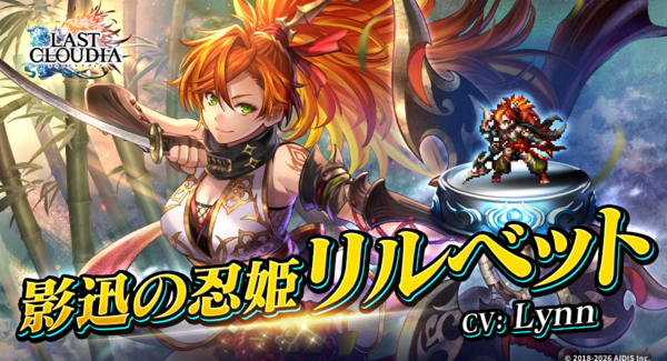 『ラストクラウディア』に人気投票1位記念の新ユニット「影迅の忍姫リルベット(CV: Lynn)」が登場!