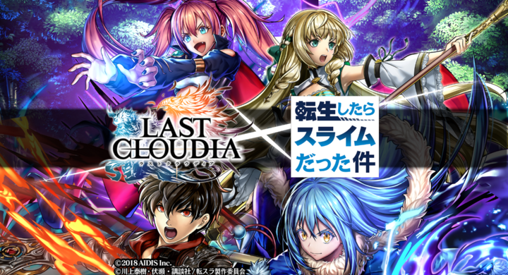 好評配信中の ラストクラウディア と 転生したらスライムだった件 の コラボレーションが決定 ユニット リムル テンペスト ミリム ナーヴァ の イラストを紹 株式会社アイディスのプレスリリース 好評配信中の ラストクラウディア と 転生したらスライムだった件 の コラボレーションが決定 ユニット リムル テンペスト ミリム ナーヴァ の イラストを紹 株式会社アイディスのプレスリリース