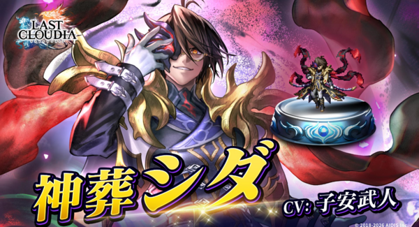『ラストクラウディア』に「神葬シダ」登場!イベント「アニバーサリーパレード サイドシャドウ」も開催中!!
