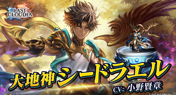 『ラストクラウディア』に新ユニット「大地神シードラエル」登場!メインストーリーの続きとなる新ストーリーも追加!!