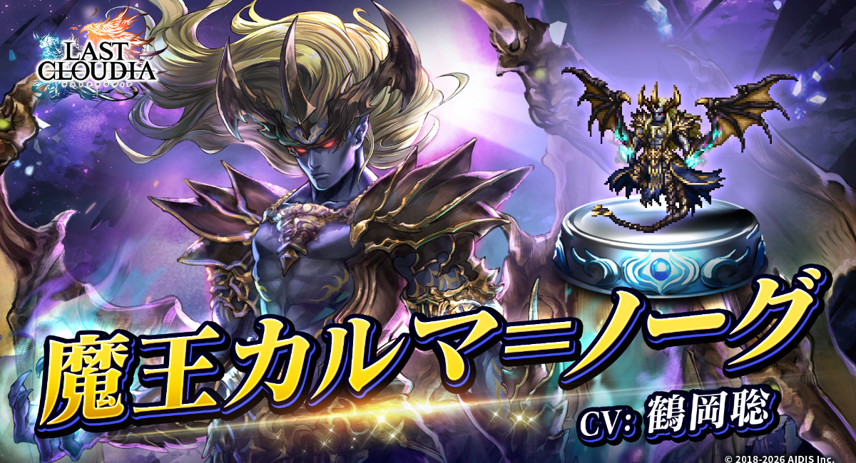 『ラストクラウディア』に「魔王カルマ=ノーグ」登場!メインストーリーの続きとなる新ストーリーも追加!!