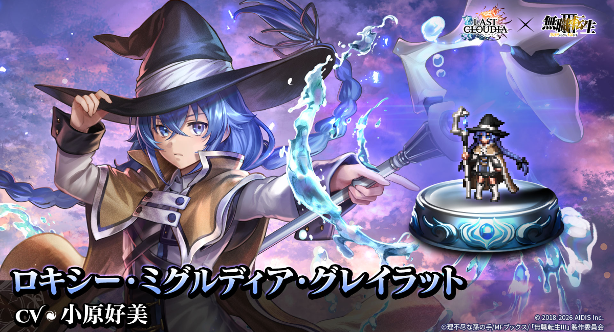 『ラストクラウディア』×『無職転生Ⅲ ~異世界行ったら本気だす~』コラボ第3弾!新ユニット「ロキシー・ミグルディア・グレイラット」登場!!