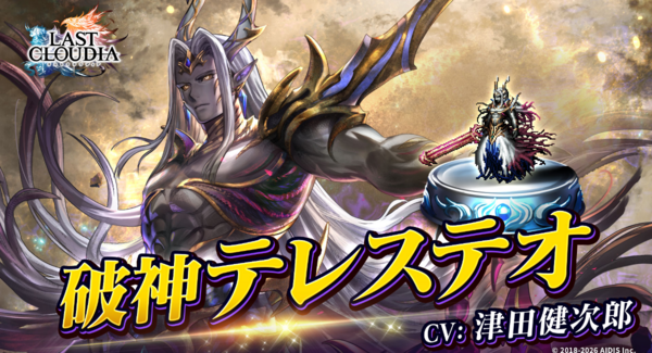 『ラストクラウディア』に新ユニット「破神テレステオ」登場!イベント「クロスソード -あの日の誓い-」も開催中!!