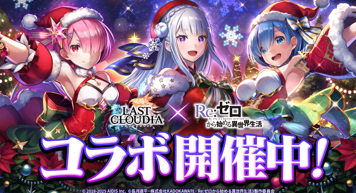 『ラストクラウディア』×『Re:ゼロから始める異世界生活』本日よりコラボイベント開催!!
