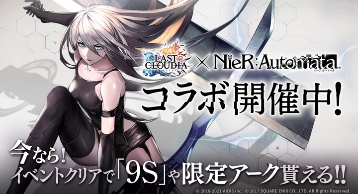 ラストクラウディア Nier Automata ニーア オートマタ コラボ第2弾開始 コラボユニット が登場 株式会社アイディスのプレスリリース ラストクラウディア Nier Automata ニーア オートマタ コラボ第2弾開始 コラボユニット が登場 株式会社アイディスのプレスリリース