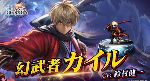 「ラスクラ年末年始!激アゲ盛りキャンペーン2026」開催!新ユニット「幻武者カイル」登場!!