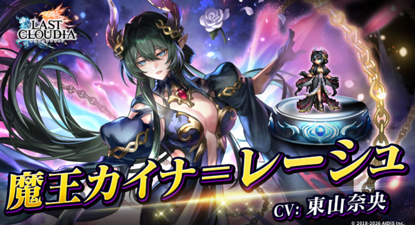 『ラストクラウディア』に「魔王カイナ=レーシュ」登場!大人気イベント「神魔大戦」シリーズがついに終劇!!
