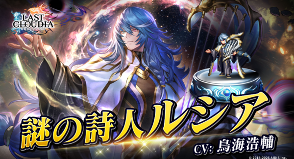 『ラストクラウディア』に「謎の詩人ルシア」登場!イベント「復興と護り手たちの狂騒曲」も開催中!!