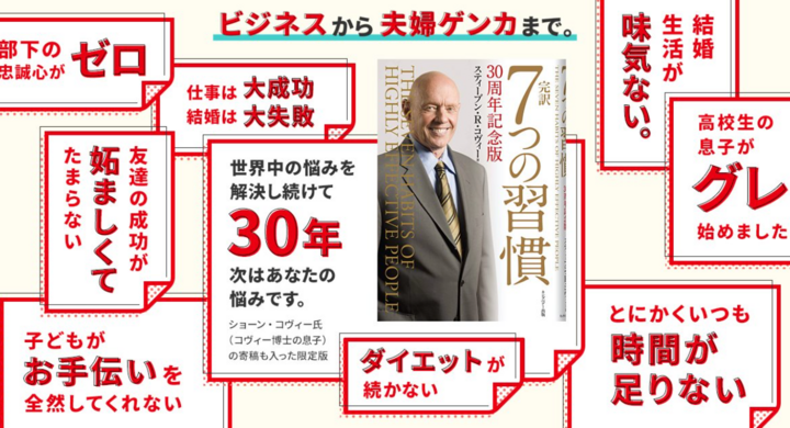 世界的ベストセラー 7つの習慣 30周年記念版を予約開始 世界中の悩みを解決し続けて 30年 Twitterキャンペーンもスタート 株式会社fce Holdings Fceグループ のプレスリリース 世界的ベストセラー 7つの習慣 30周年記念版を予約開始 世界中の悩みを解決し続けて 30年 Twitterキャンペーンもスタート 株式会社fce Holdings Fceグループ のプレスリリース