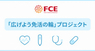 FCEグループのプレスリリース12